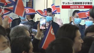 【速報】サッカー北朝鮮男子が来日 羽田空港に到着 [upl. by Renick]