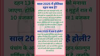 साल 2025 में कब है होली Holi 2025 me kab hai holi holi2025 festival shorts viral ytshorts [upl. by Flora179]