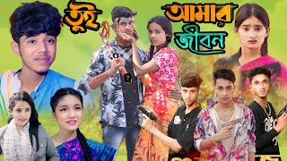 তুমি আমার জীবন বাংলা নাটক [upl. by Ahsuatal]