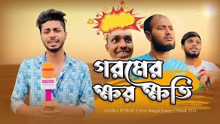 গরমের ক্ষয়ক্ষতি  News265 Bangla New Funny Natok  ajairapublicofficial [upl. by Theresina]