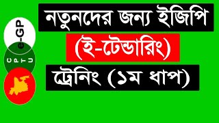 e Tendering Training Tutorial in Bangla ।। ইজিপি ইটেন্ডারিং ট্রেনিং ১ম ধাপ [upl. by Notnyw]