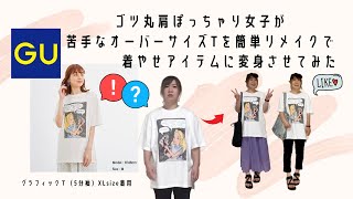 オーバーサイズTシャツを簡単リメイクで着やせアイテムに変身♪着こなしのコツも解説 [upl. by Rausch]