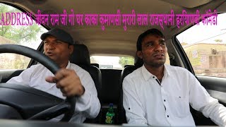 ADDRESS जीवन राम जी गो घर काका कुमाणसी मुरारी लाल राजस्थानी हरियाणवी कॉमेडी [upl. by Needan]