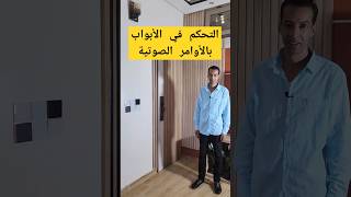 تحكم فالباب بالاوامر الصوتية بالدارجة المغربية smartphone domotiqueshorts [upl. by Nace]