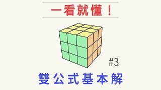 魔術方塊雙公式基本解3  第一面第一層  最詳細的魔方3x3速解解法 [upl. by Oremoh964]