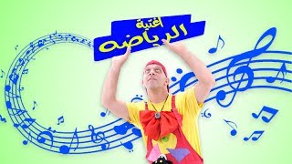 عمو رامي وسامي اغنيه الرياضه amo rami اغاني اطفال songs for children [upl. by Aynik624]