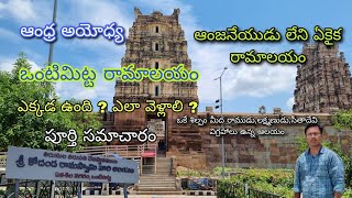 Vontimitta Temple Tour Plan Top Tourist Place  RoomsFoodBudget Full details Evr Travel Vlogs [upl. by Arnuad196]