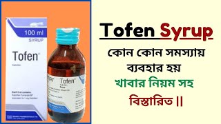 Tofen Syrup  Ketotifen  কোন কোন সমস্যায় ব্যবহার হয়  খাবার নিয়ম সহ বিস্তারিত [upl. by Colman]