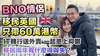 【BNO情侶🇬🇧】移英兩年曾失業抑鬱 食過期食物😢歷盡滄桑最後卻成為人生贏家💰｜港人剖白移民心聲｜英國生活 [upl. by Fasto952]