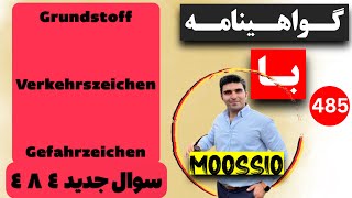 گواهينامه آلمانى 2024 سوال جديد ٤٨٤Führerschein Part 485 [upl. by Willtrude]