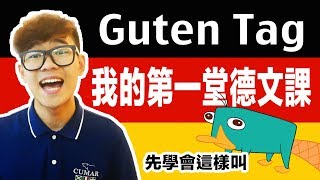 學德文前先學會這樣叫 第一堂德文課｜超強系列 [upl. by Lokcin]