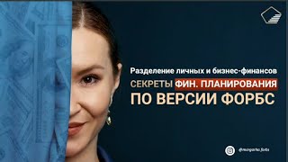 Доклад о Разделениеи личных и бизнес финансов Выступление в Edportal [upl. by Cohe]