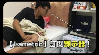 微開箱 Lametric 多功能訂閱計數器！ [upl. by Otrebliw]