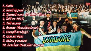 Бумбокс Найкращі Пісні  TOP 10  Boombox Best Songs  music ukraine song ukrainiansongs [upl. by Leverick]