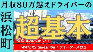 猛者に大人気の稼げる浜松町 [upl. by Tersina]