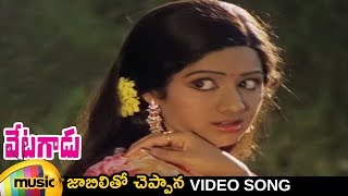 Jaabilitho Cheppanaa Video Song  Vetagadu Telugu Movie Songs  NTR  Sridevi  Mango Music [upl. by Ilyssa]