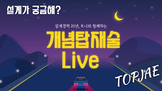 정기 라이브  캐드로 ISO등각도면그리기 3D처럼 보이게 2D를 그려보자  본방송 스타 [upl. by Roxy626]