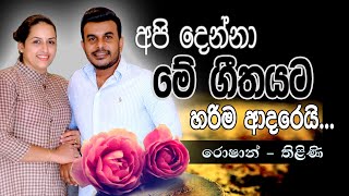 අපි දෙන්නා මේ ගීතයට හරිම ආදරෙයි  රොෂාන්  තිළිණි  Roshan amp Thilini [upl. by Nuncia139]