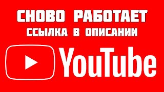 РЕМОНТ YouTube ЗА 30 СЕКУНД [upl. by Sabino]