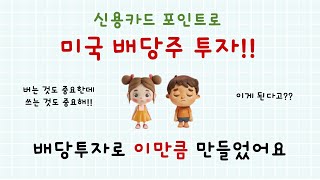 신용카드 포인트 적립 후 미국 배당투자 결과는 [upl. by Nnahgem761]