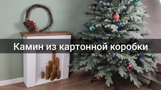 DIY Камин из картона своими руками  Фальшкамин своими руками  Делаю фотозону [upl. by Horatius768]