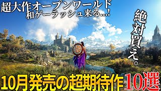 遂に来るぞ10月発売大注目・超期待新作ゲーム10選！！超大作オープンワールド＆名作サイレントヒル2リメイク＆世界が期待のメタファー＆COD新作＆GOTY獲得の続編今年最も豊作の月だわこれ [upl. by Naiviv]