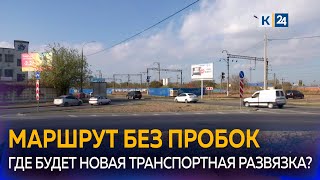 Новую развязку от Новороссийской до Плодородного построят в Краснодаре [upl. by Zildjian746]