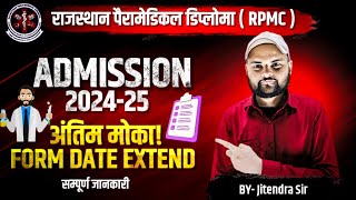 Rpmc Paramedical Diploma Admission 202425  Form Date Extend  अंतिम मौका  सम्पूर्ण जानकारी  PCP [upl. by Areehs]