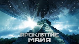 Проклятие Майя  Фантастика  Приключения  HD [upl. by Nylkcaj]