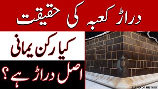 Daraar e Kaaba ki Haqeeqat  دراڑ کعبہ کی حقیقت  rukne yamani asal darar  رکن یمانی اصل دراڑ ہے؟ [upl. by Ardni]