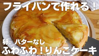 【材料4つ】フライパンで作る！りんごケーキ作り方！  【syun cooking】 [upl. by Sumahs]