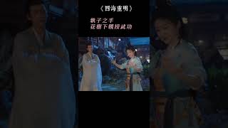 【四海重明】『寵溺帝君ｘ煉毒少女』學有所成，只為花樹下剎那回眸 （偽）師徒戀 陸劇 張凌赫 [upl. by Aronson516]