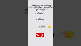 Gk questions Gk hindi Gk questions and answers topgk Gk quiz [upl. by Pandich]