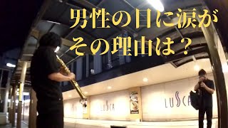 【感動】真夏のサックス路上ライブ、大切な人に捧げる名曲「木蓮の涙スターダストレビュー」 [upl. by Pennington]