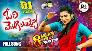 ORI MOGILAYYO FULL SONG  DJ 2024 SONG  JANU LYRI  SINGER MUKUNDA  DS LUCKY STUDIOS [upl. by Nahoj]