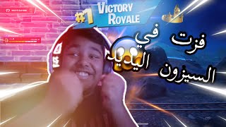 فورتنايت السيزون اليديد  فزت من اول قيم😨🥳  Fortnite [upl. by Anirbed741]