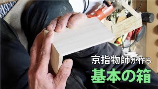 釘を使わない箱の作り方 [upl. by Wall498]