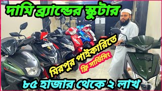 মিরপুরে দেশের সবচেয়ে দামি ব্র্যান্ডের স্কুটার পাইকারিতে ৮৫ হাজার থেকে ২ লাখ টাকায় [upl. by Arahat776]