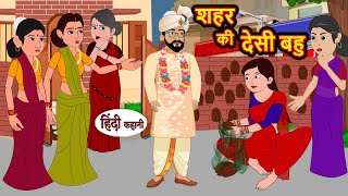 शहर की देसी बहु  Saher Ki Desi Bahu  Hindi Kahani  Moral Stories  Stories in Hindi  Story [upl. by Ahcilef]