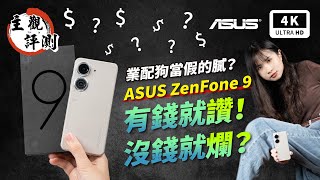 ZenFone 9 華碩手機 S8 Gen 1 開箱評測、優缺點災情分析 超主觀評測｜ASUS、ZenFone 災情、手機推薦、智慧型手機、小手機、雙卡手機、拍照手機、Snapdragon｜科技狗 [upl. by Vihs591]