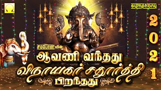 ஆவணி வந்தது விநாயகர் சதுர்த்தி பிறந்தது 2021  Avani Vanthathu Vinayagar Chaturthi Piranthathu 2021 [upl. by Tamaru324]