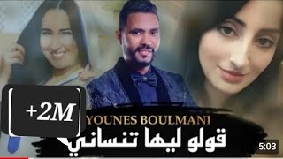 YOUNES BOULMANI  GOLO LIHA TANSANI  يونس البولماني  قولو ليها تنساني [upl. by Liza]