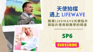 LifeWave 萊威SP6貼 教學篇 │減重 │荷爾蒙│抗衰老 LifeWave SP6 Patching Tutorial by David Schmidt [upl. by Adnalra9]