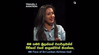 Dinithi Walgamage Sri Lankan Airlines  Sri Lankan face [upl. by Nylkcaj]