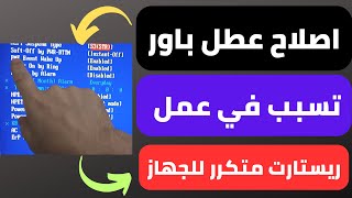 اصلاح الريستارت المتكرر مازربورد جيجا بايت GIGABYTE G41 Combo عند الضغط علي shutdown [upl. by Begga]