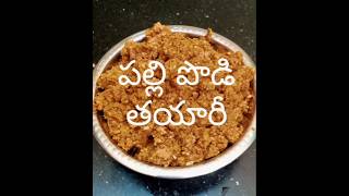 పల్లి పొడి తయారీ 👌👌👌😋youtube shorts  parvathi Bhaskar vlogs in Telugu [upl. by Snahc]