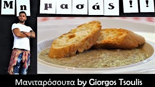 Μανιταρόσουπα  Μη Μασάς by Giorgos Tsoulis [upl. by Cicily]