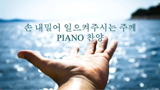 Playlist 손내밀어 일으키시는 주께 PIANO 찬양  CCM 연주모음 중간광고없음 [upl. by Fredela]