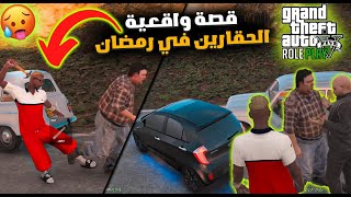 GTA 5 صحاب الرجلة في رمضان لعبة جيتيا الحياة الواقعية [upl. by Aneetak520]