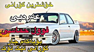 خۆشترین گۆرانی عەرەبی تیک تۆک فول حماسی سەریع زۆرخۆش 2024  xoshtrin gorani arabi tiktok [upl. by Rivy538]